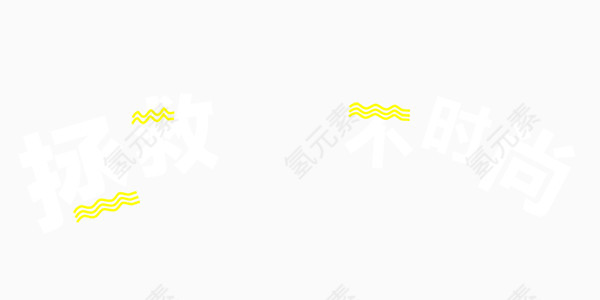 拯救不时尚艺术字