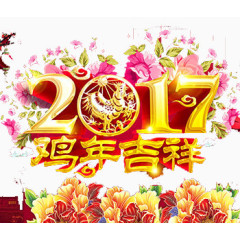 2017年鸡年吉祥
