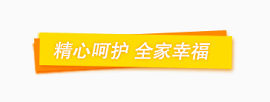 精心呵护 全家幸福