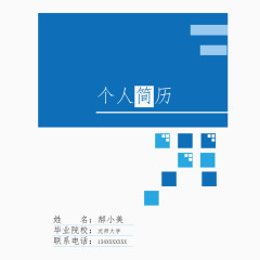 矢量蓝色学生求职个性简历