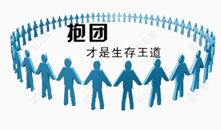 蓝色人形围成的圆圈抱团