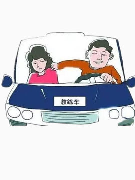 教练教学院练车