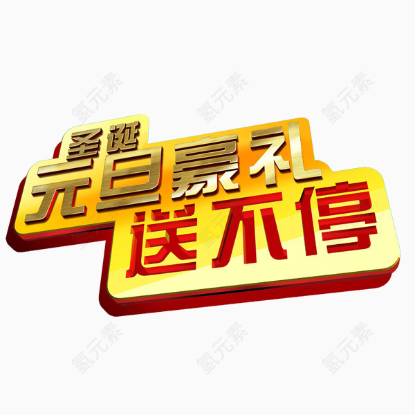 圣诞元旦豪礼送不停
