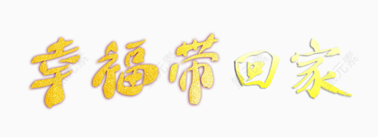 幸福带回家艺术字