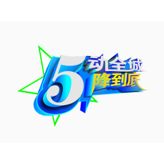 五一全场降到底