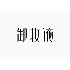 艺术中文字卸妆液