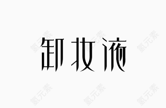 艺术中文字卸妆液
