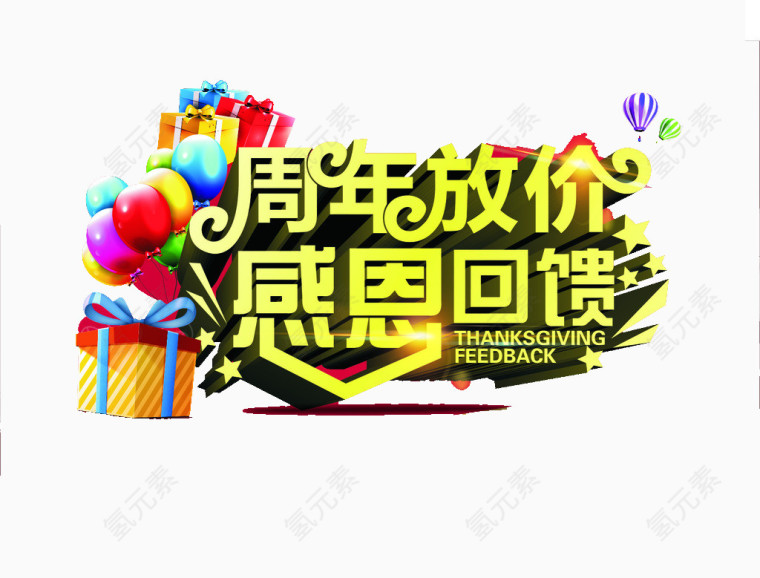 周年放价感恩回馈艺术字
