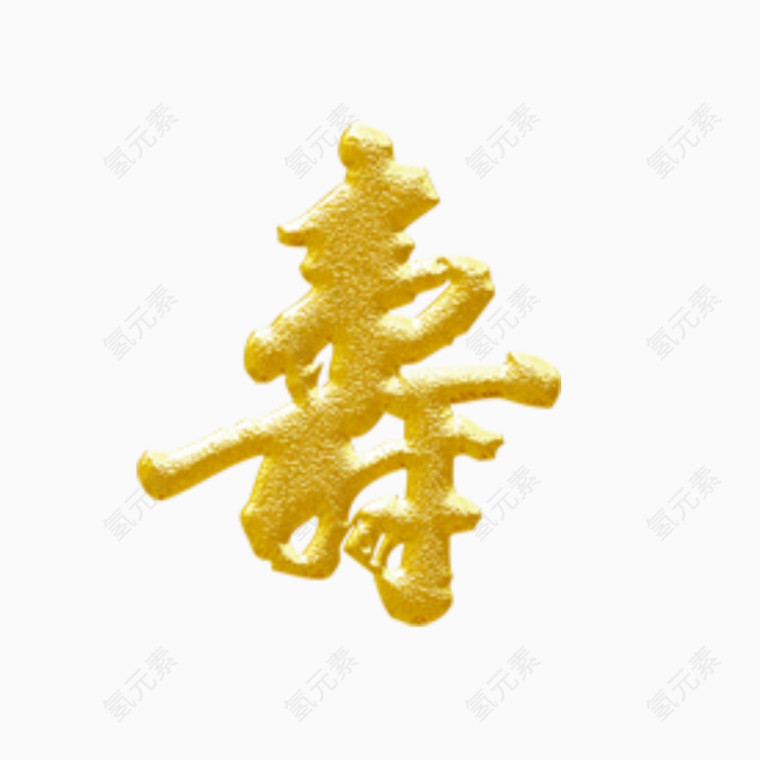 金色寿字