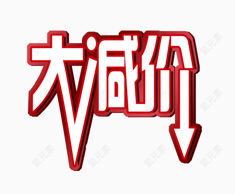 大减价字体