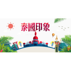 泰国旅游
