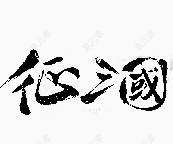 征三国字体