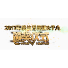 颁奖仪式艺术字免费下载