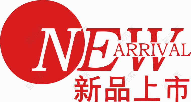 NEW ARRIVAL新品上市