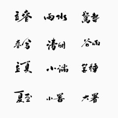 12节气书法艺术字