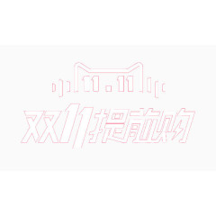 双十一装饰文字