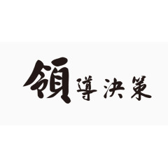 领导决策艺术字