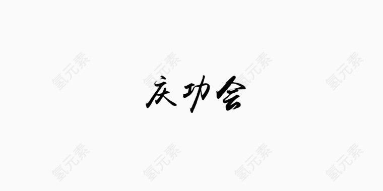 庆功会黑色字体标题模板