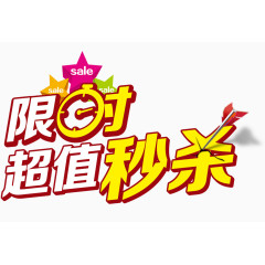 限时超值秒杀艺术字