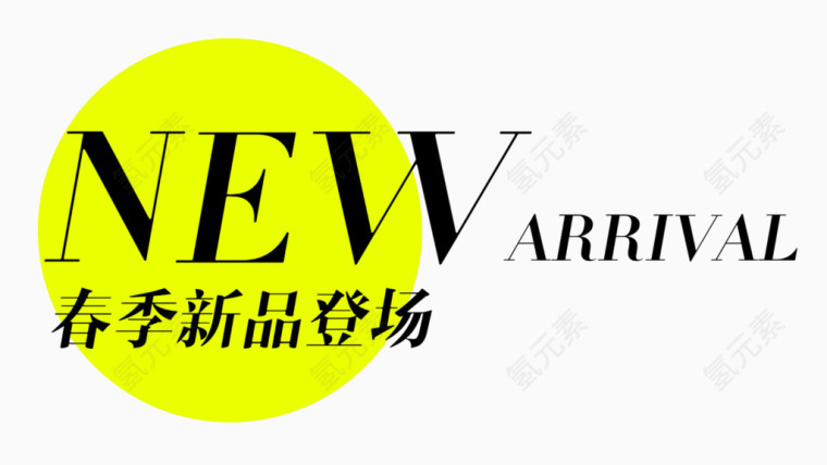 春季新品艺术字PNG图片