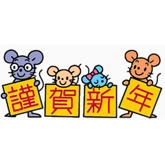 鼠年祝福