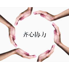 齐心协力人手组成的圆形