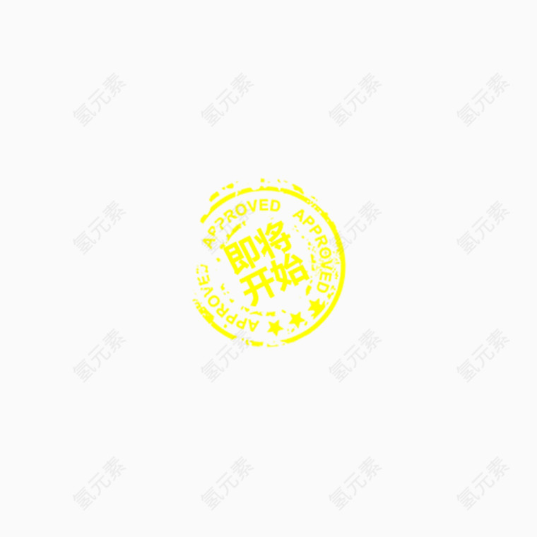 即将开始图标