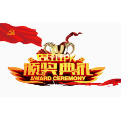 颁奖典礼字体