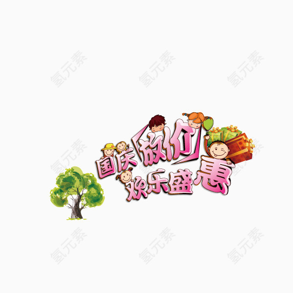 国庆放假 欢乐盛惠  字体 卡通 描边 卡通