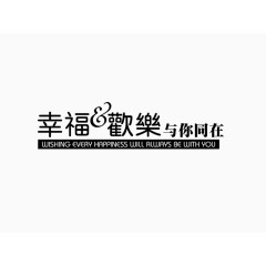 幸福欢乐