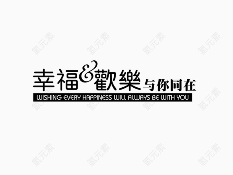 幸福欢乐
