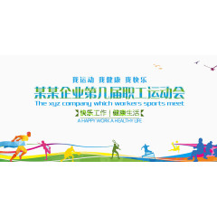 职工运动会
