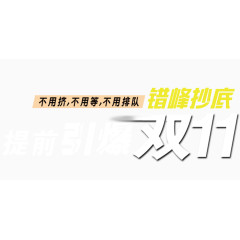 双十一错过不再