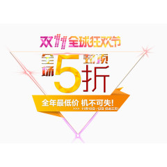 双11全球狂欢节