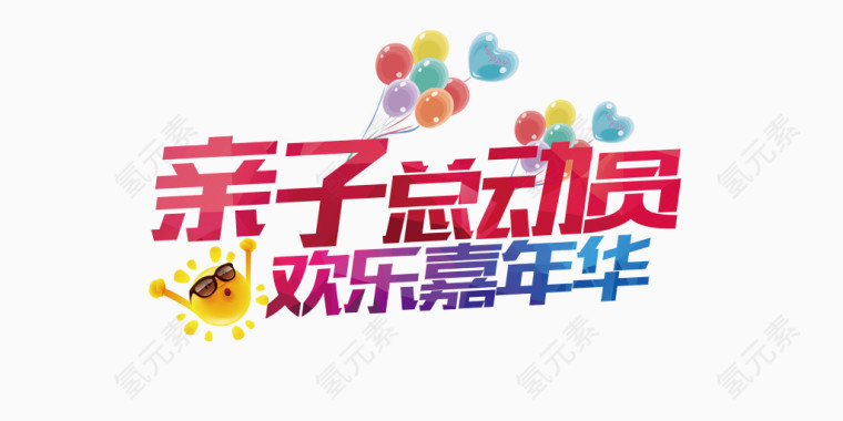 亲子嘉年华