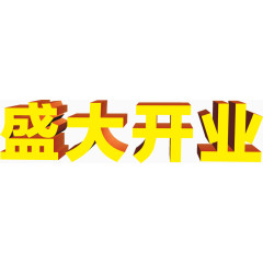 盛大开业