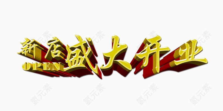 新店盛大开业海报