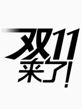 购物狂欢节矢量图