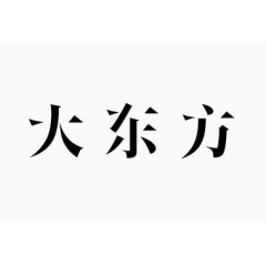 艺术中文字大东方