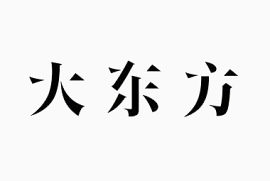 艺术中文字大东方