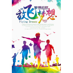 放飞梦想