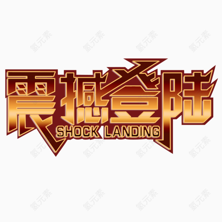 震撼登陆促销文字