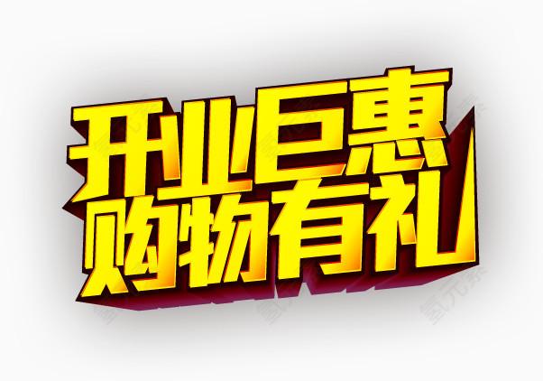 开业巨惠