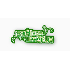 运动新平台