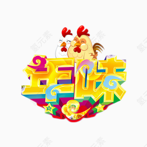 年味艺术字
