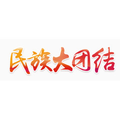 民族大团结