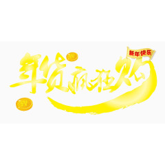黄色新年喜庆年货疯狂购艺术字