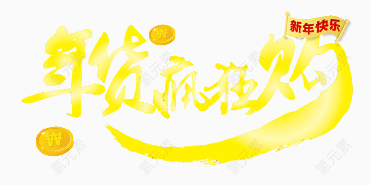 黄色新年喜庆年货疯狂购艺术字
