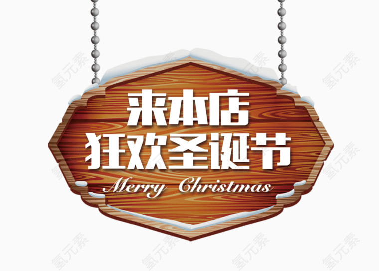 来本店狂欢圣诞节