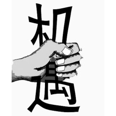 抓住机遇把握机会